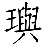 璵: 仿宋体