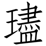 璶: 仿宋体
