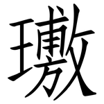璷: 仿宋体