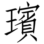 璸: 仿宋体