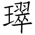 璻: 仿宋体