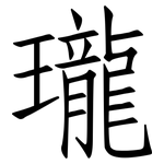 瓏: 仿宋体 瓏: 仿宋体