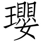 瓔: 仿宋体