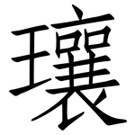 瓖: 仿宋体