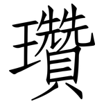 瓚: 仿宋体