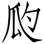 瓝: 仿宋体