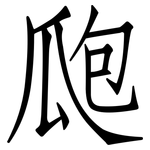 瓟: 仿宋体