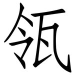 瓴: 仿宋体