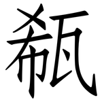 瓻: 仿宋体