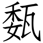 瓾: 仿宋体