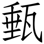 甀: 仿宋体
