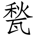 甃: 仿宋体