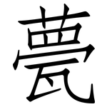 甍: 仿宋体