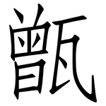 甑: 仿宋体