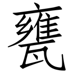 甕: 仿宋体