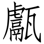 甗: 仿宋体