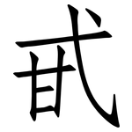 甙: 仿宋体