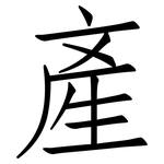 產: 仿宋体