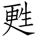 甦: 仿宋体