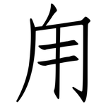 甪: 仿宋体