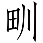 甽: 仿宋体
