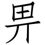 畀: 仿宋体