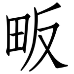 畈: 仿宋体