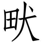 畎: 仿宋体