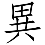 異: 仿宋体