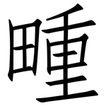 畽: 仿宋体