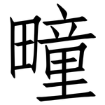 疃: 仿宋体