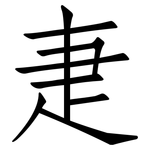 疌: 仿宋体
