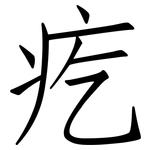 疙: 仿宋体