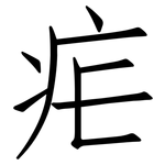 疟: 仿宋体