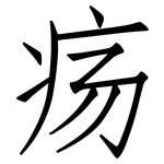 疡: 仿宋体