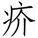 疥: 仿宋体