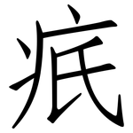 疧: 仿宋体