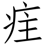 疰: 仿宋体