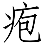 疱: 仿宋体