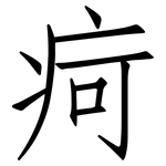 疴: 仿宋体