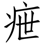 疶: 仿宋体