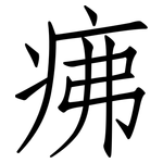 疿: 仿宋体