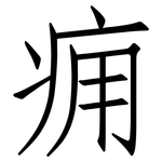 痈: 仿宋体