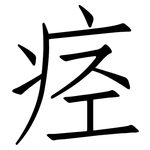 痉: 仿宋体