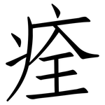 痊: 仿宋体