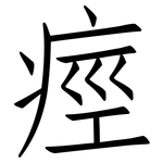 痙: 仿宋体