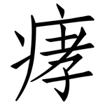 痚: 仿宋体