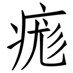 痝: 仿宋体