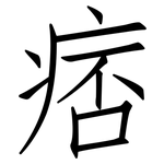 痞: 仿宋体