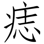 痣: 仿宋体